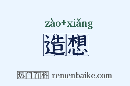 造想是什么意思的图片